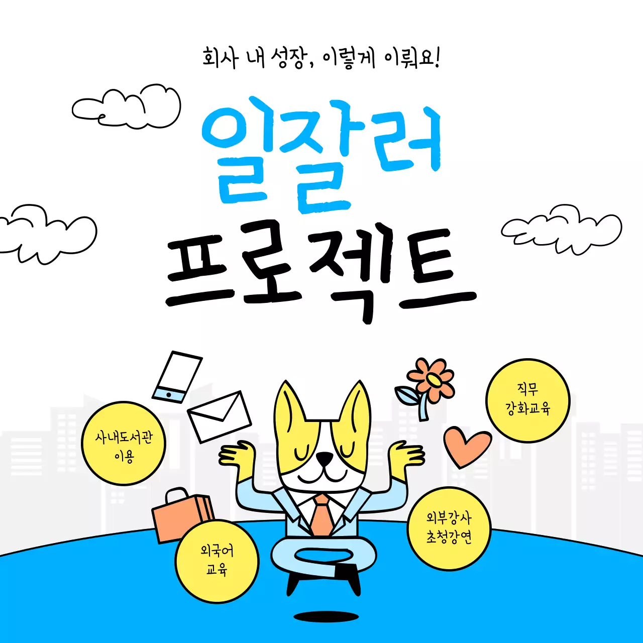 파랑과 노랑의 심플한 직무교육 프로그램 안내서