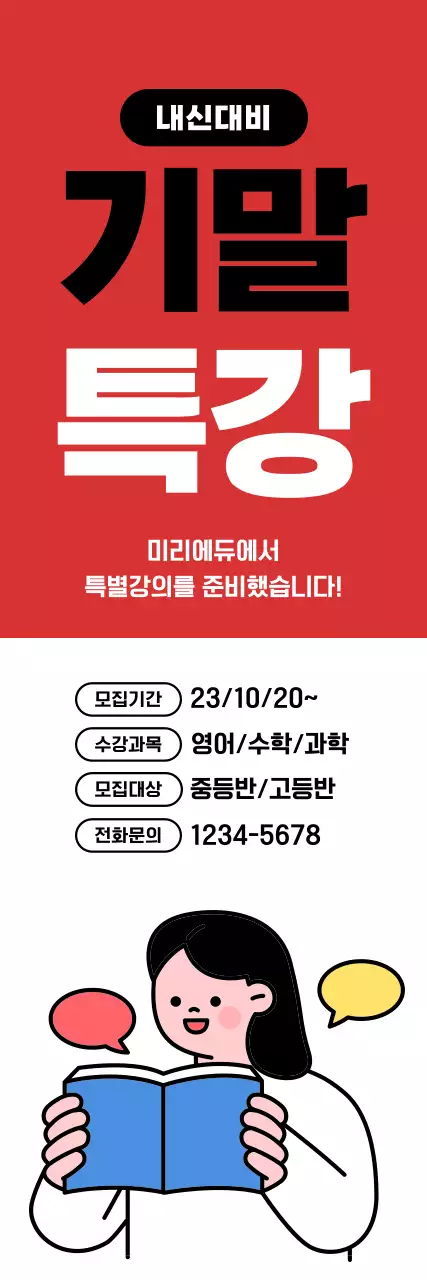 빨간색, 흰색 대비로 강조한 기말고사 특강 홍보