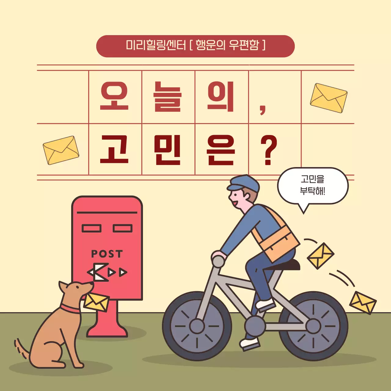 노란색과 카키색의 심플한 고민 상담 게시글