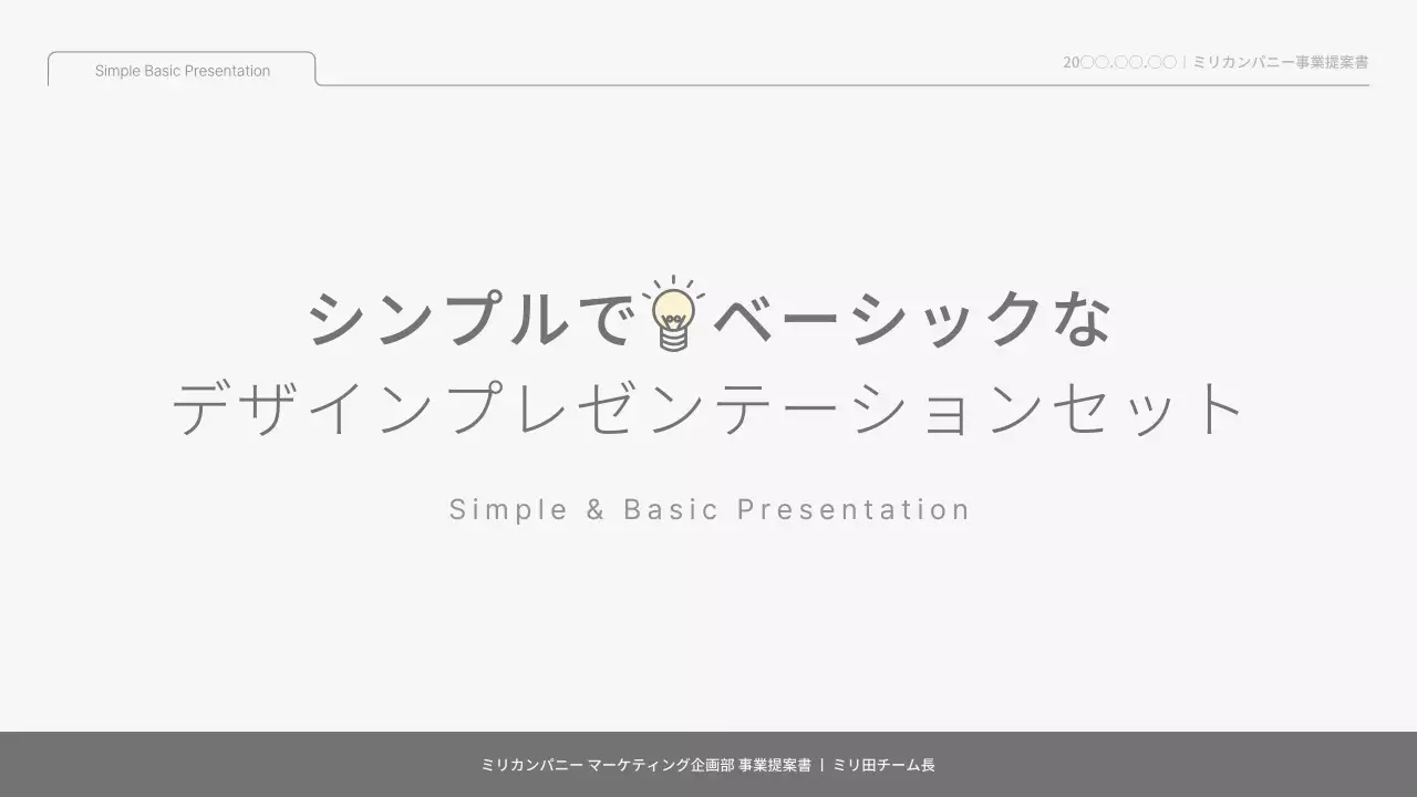 白 シンプル 提案書 プレゼンテーション