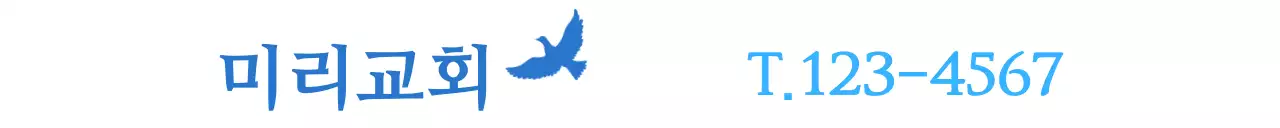 하늘색과 파란색의 교회 컨셉의 전화번호와 평화의 상징 비둘기가 있는 홍보용