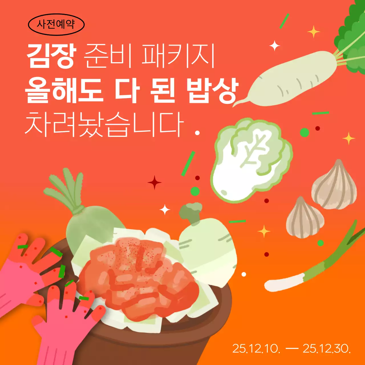 주황색의 팝한 김장 김치 홍보