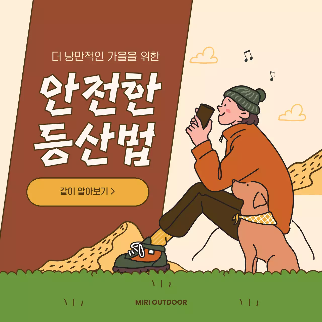 갈색과 초록색의 모던한 가을 등산 안전수칙 안내서