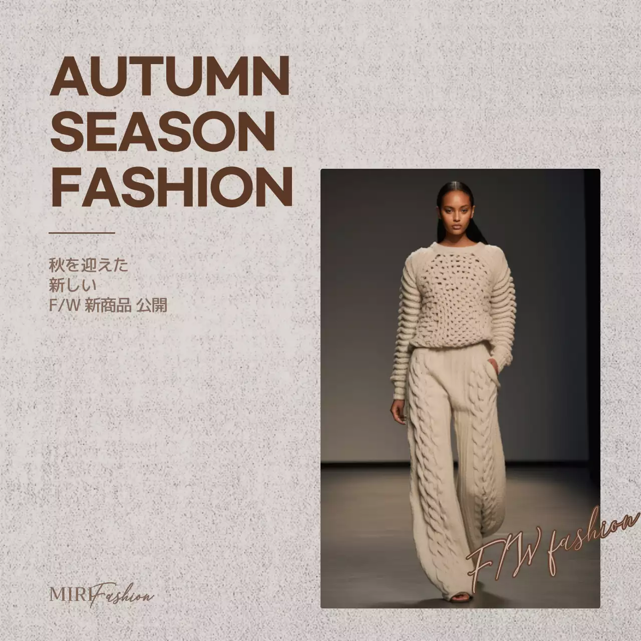 茶色の落ち着いた秋の服を着たモデル写真が入った秋の新商品の服の宣伝用。