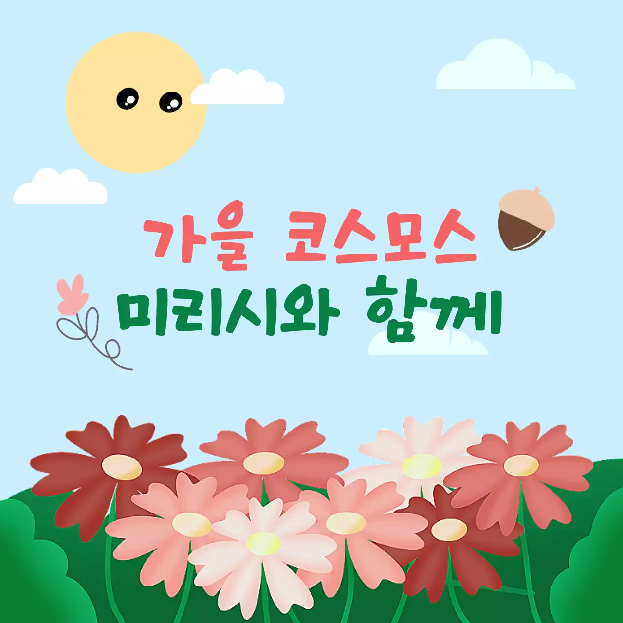 가을 코스모스 여행하기 좋은 계절 배경 템플릿