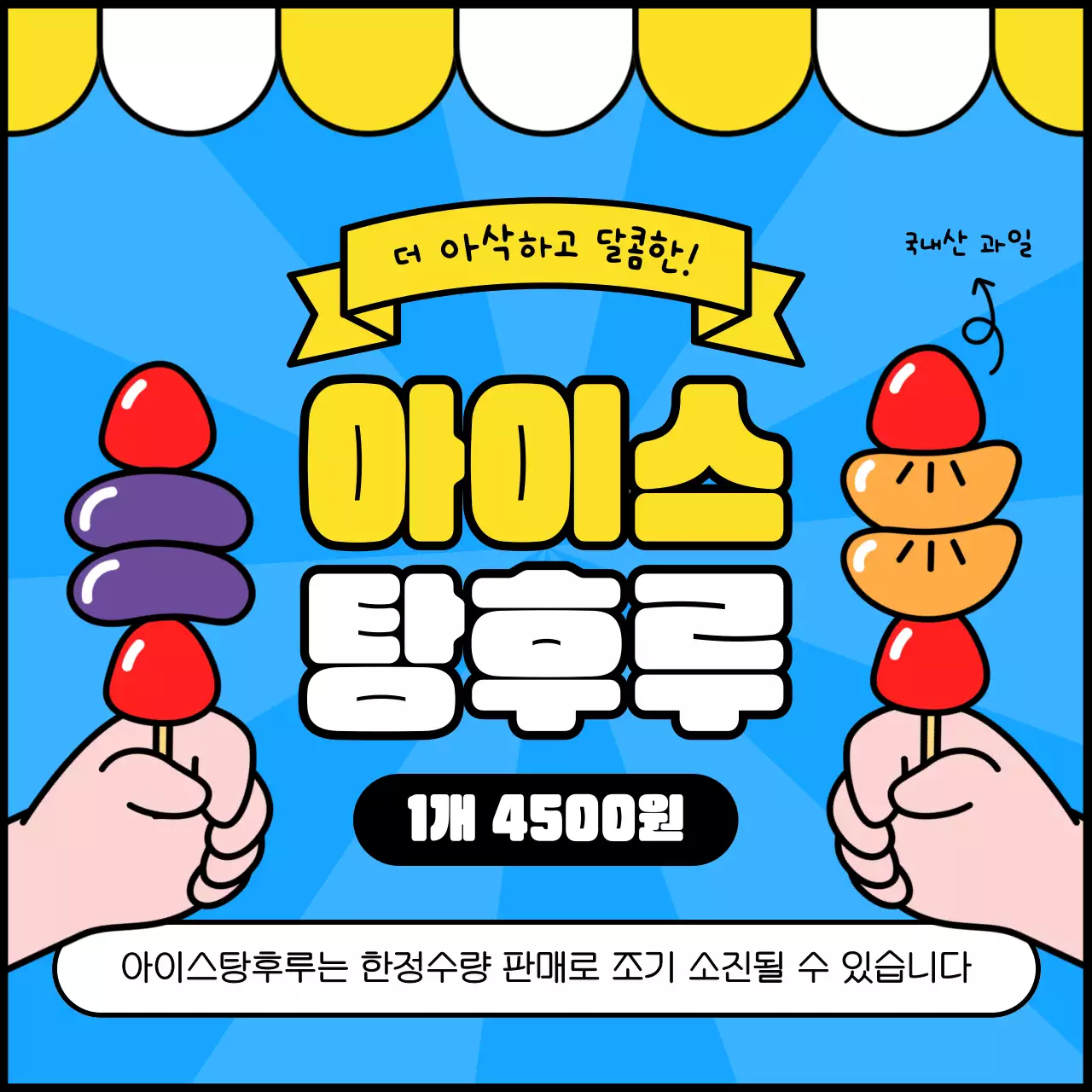 노랑과 파랑의 키치한 아이스 탕후루 홍보