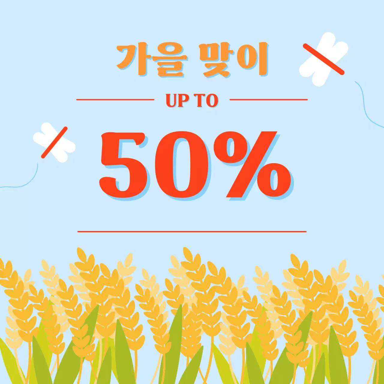 논밭 풍경의 가을 할인 이벤트