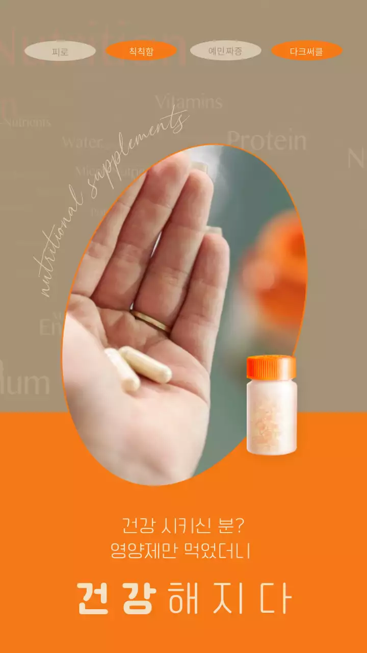 주황색과 베이지의 심플한 영양제 광고