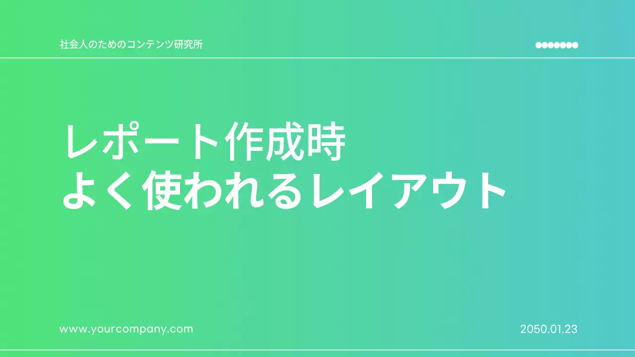 緑 モダン 資料 プレゼンテーション