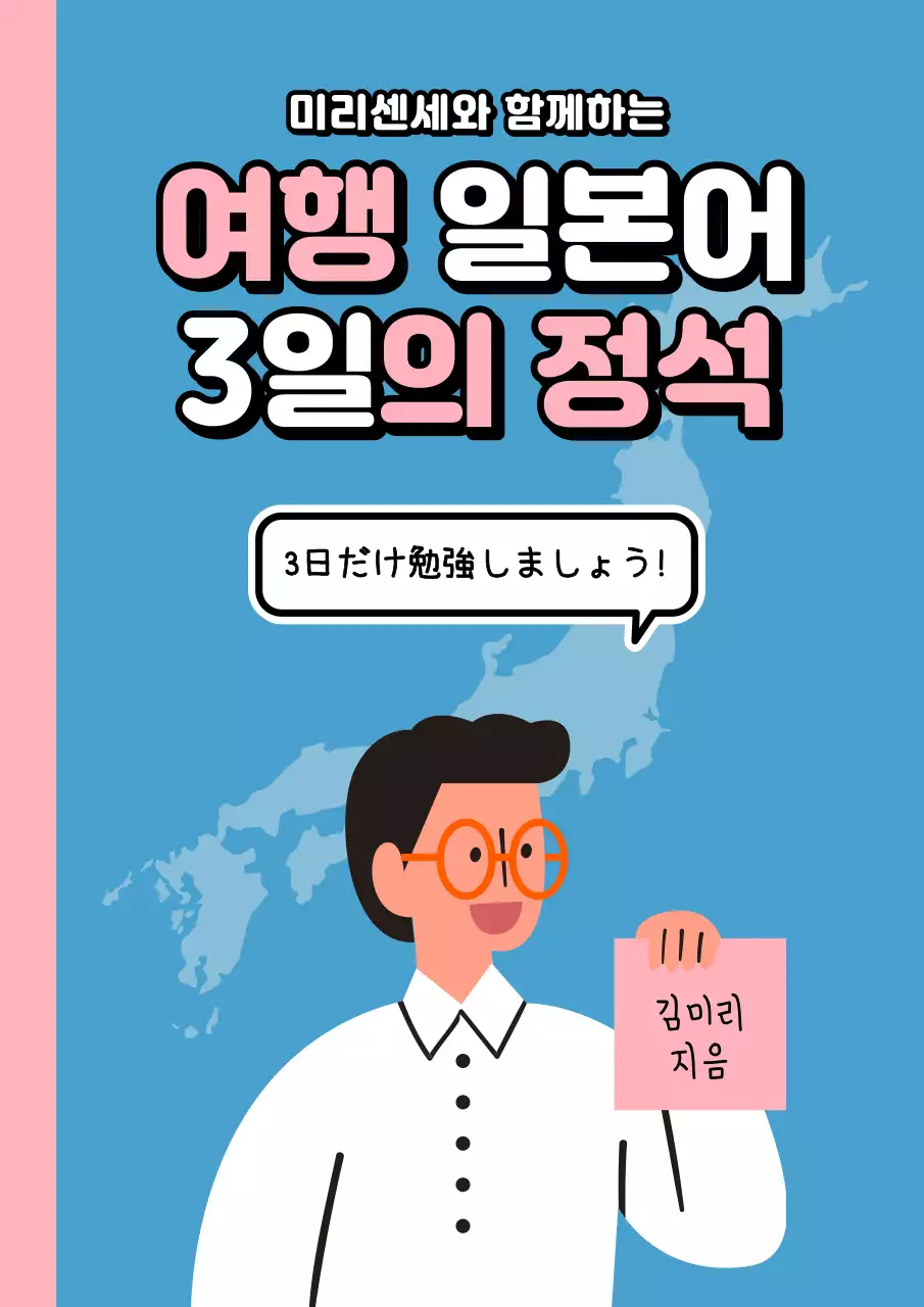 핑크와 하늘색의 단순한 여행 일본어 문제집 표지