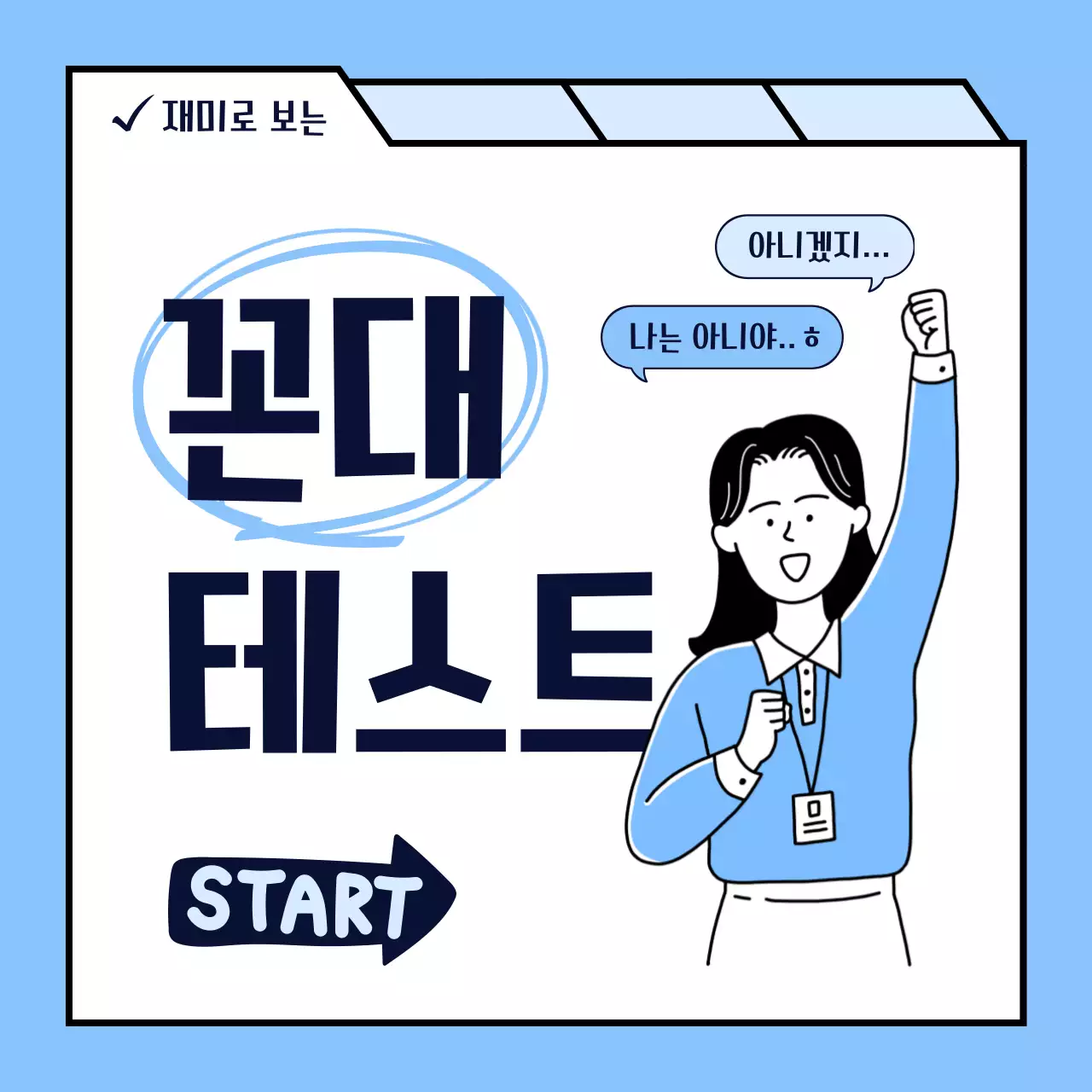 하늘색과 흰색의 심플한 꼰대 레벨테스트 홍보