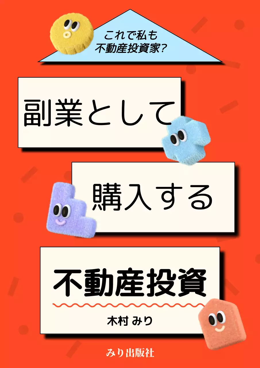 赤 かわいい 不動産 書籍 ブックカバー