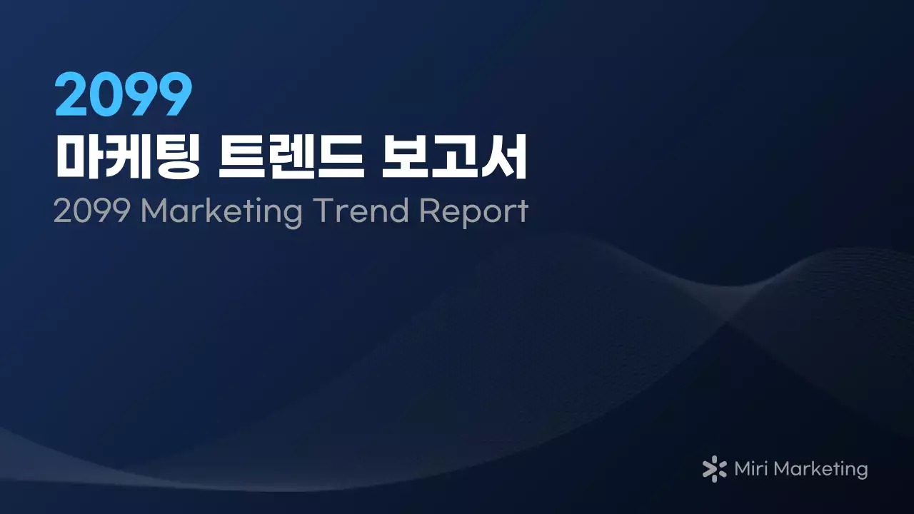 남색과 흰색의 모던한 마케팅 보고서