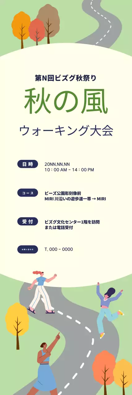 道の上を元気に歩いている女性キャラクターが描かれた秋のウォーキング大会のバナー。