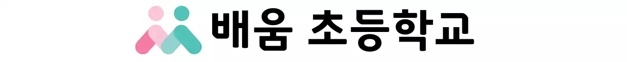 아기자기한 로고가 인상적인 초등학교 디자인
