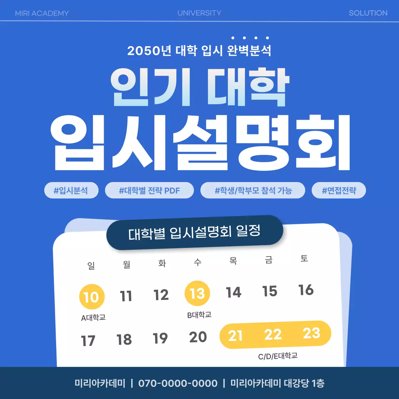 남색의 심플한 입시 설명회 광고