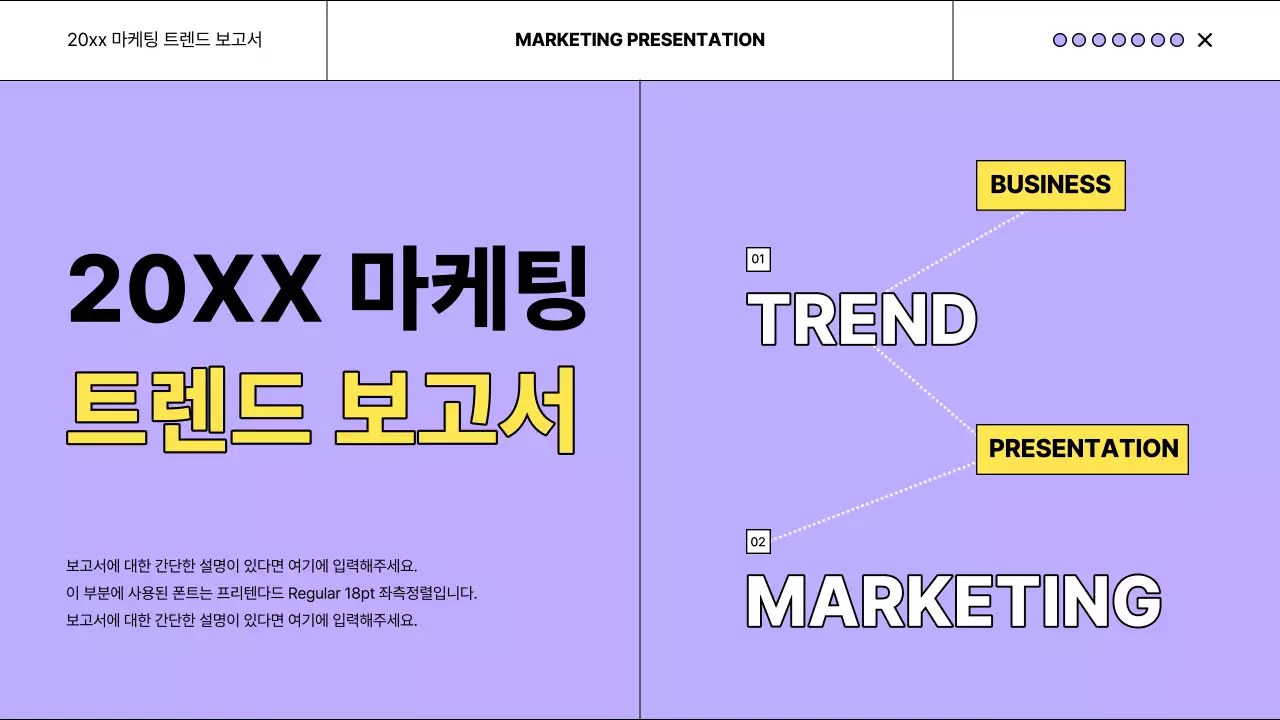 연보라색의 트렌드한 마케팅 보고서