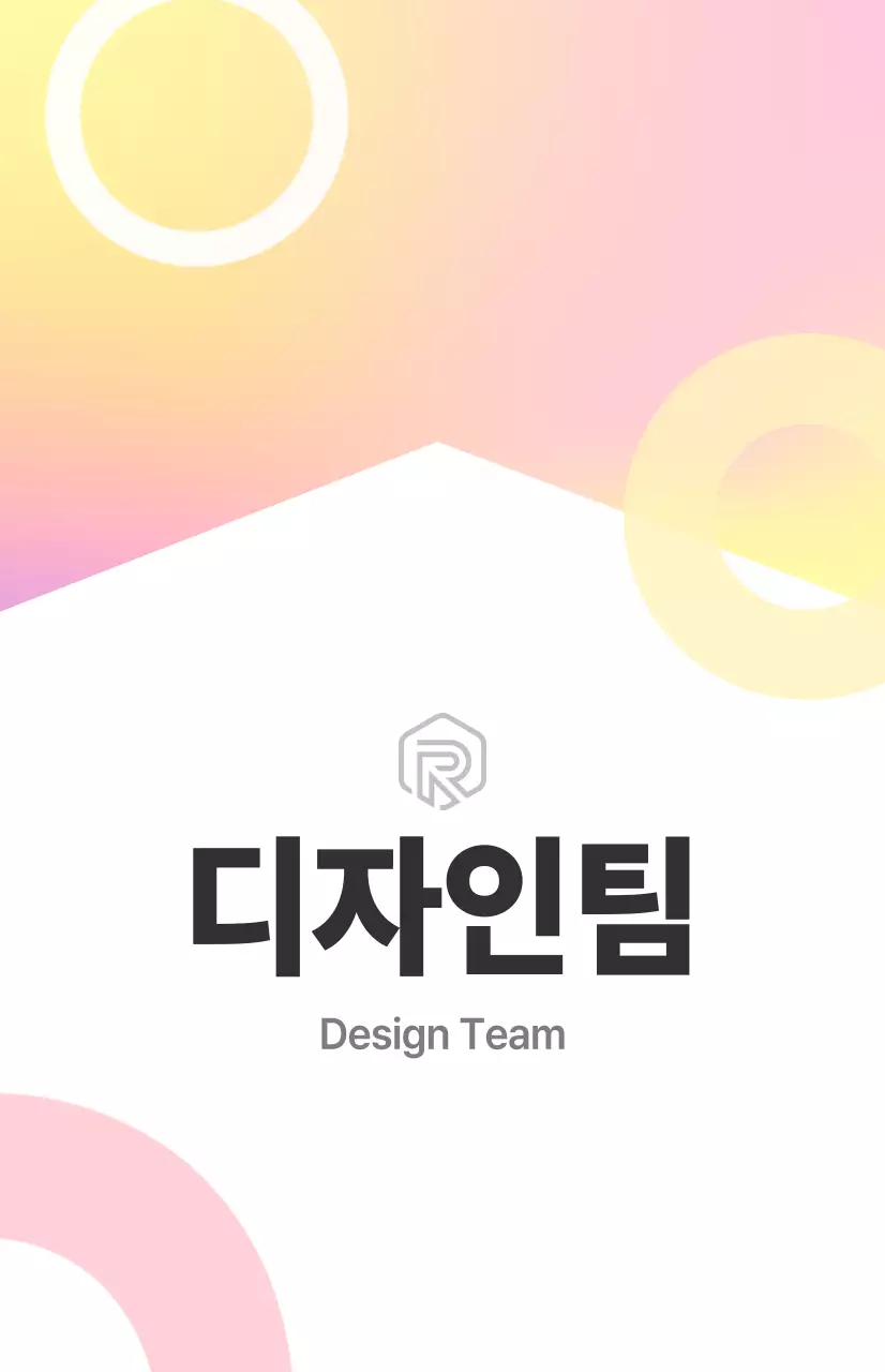 흰색, 컬러 조합의 깔끔한 느낌의 디자인팀 부서소개 사인