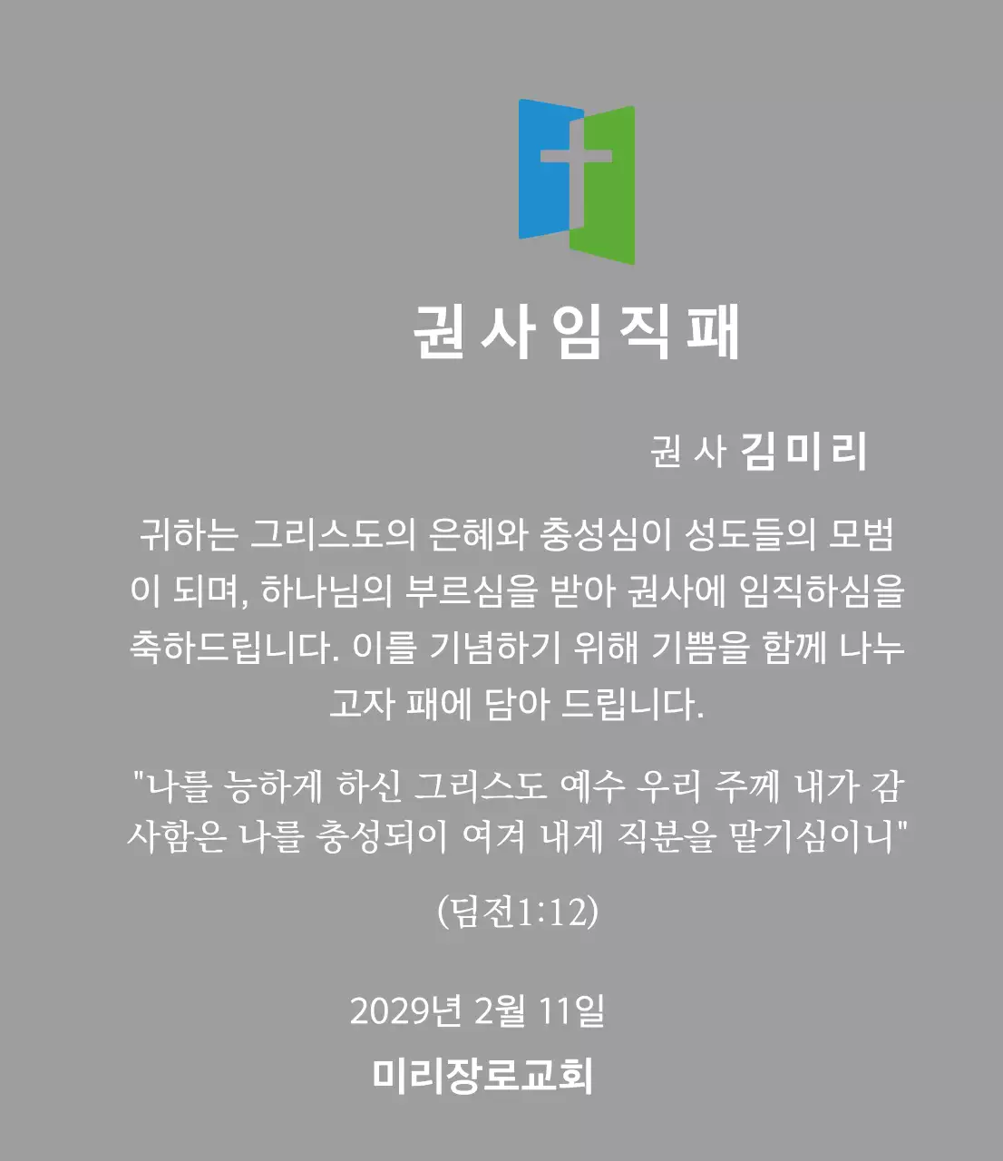 교회 로고 컨셉의 임직패