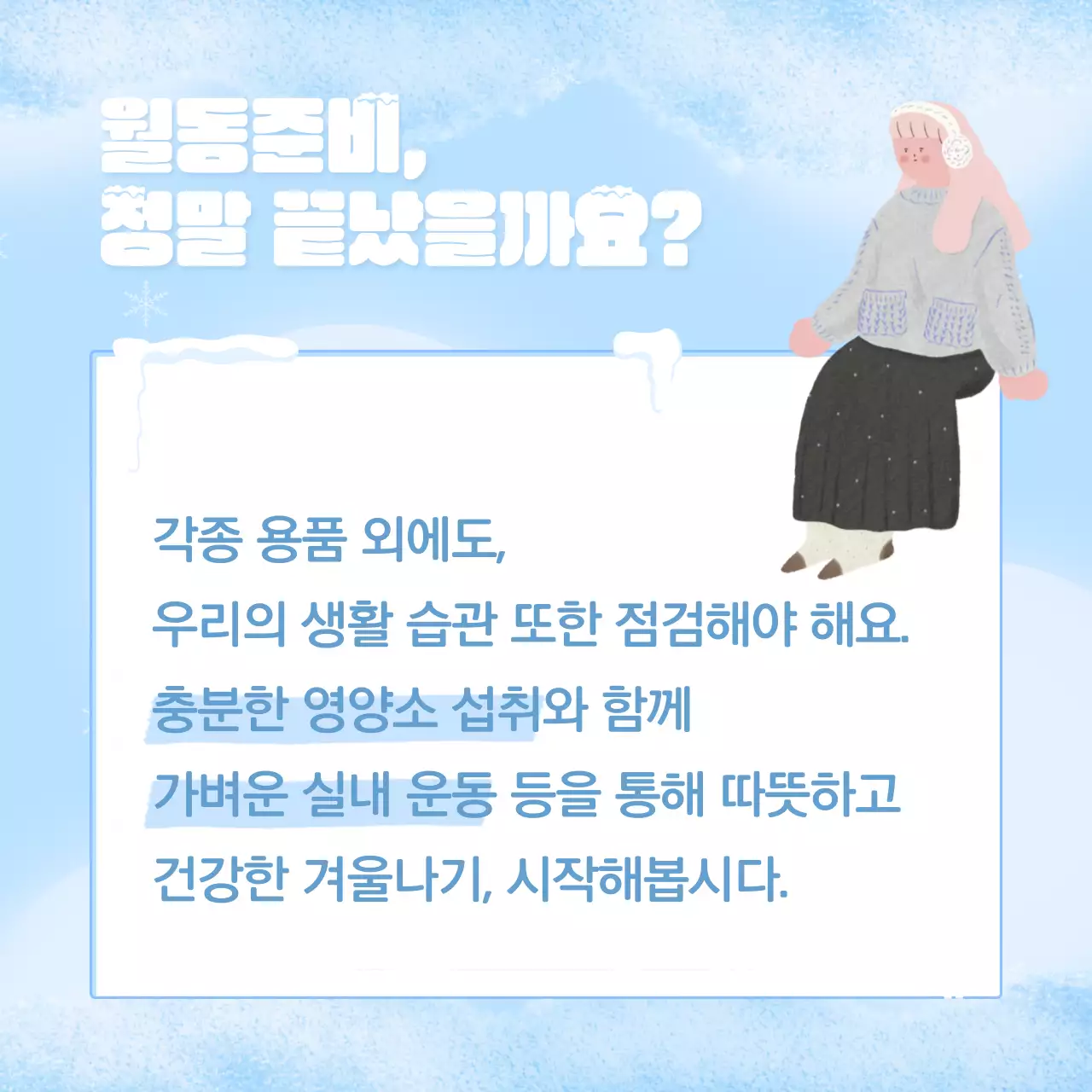 하늘색과 흰색의 미니멀하고 기본적인 월동준비 게시글