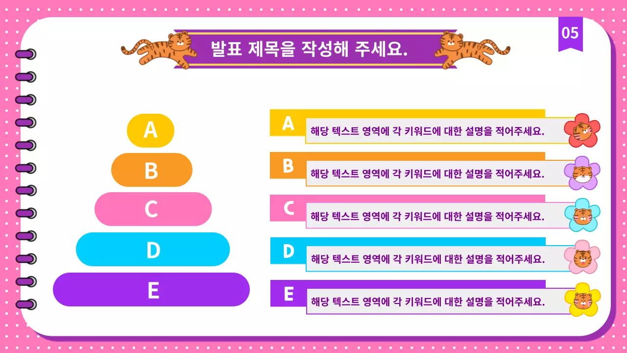 귀여운 호랑이 캐릭터와 가독성 좋은 비니스 프레젠테이션