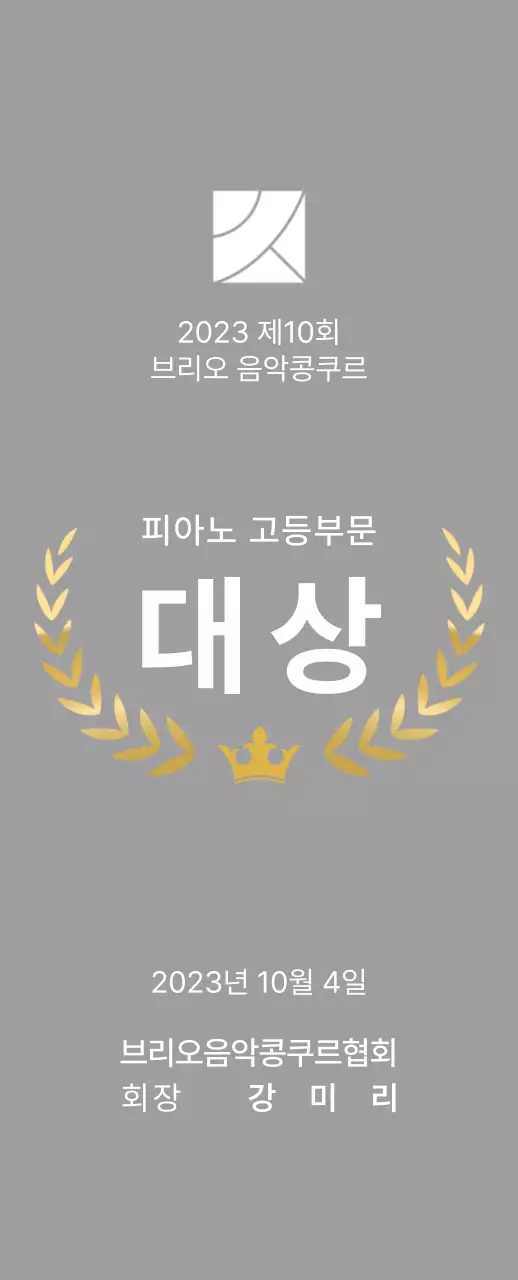 월계관 라인과 왕관 일러스트가 있는 콩쿠르 컨셉의 우승패