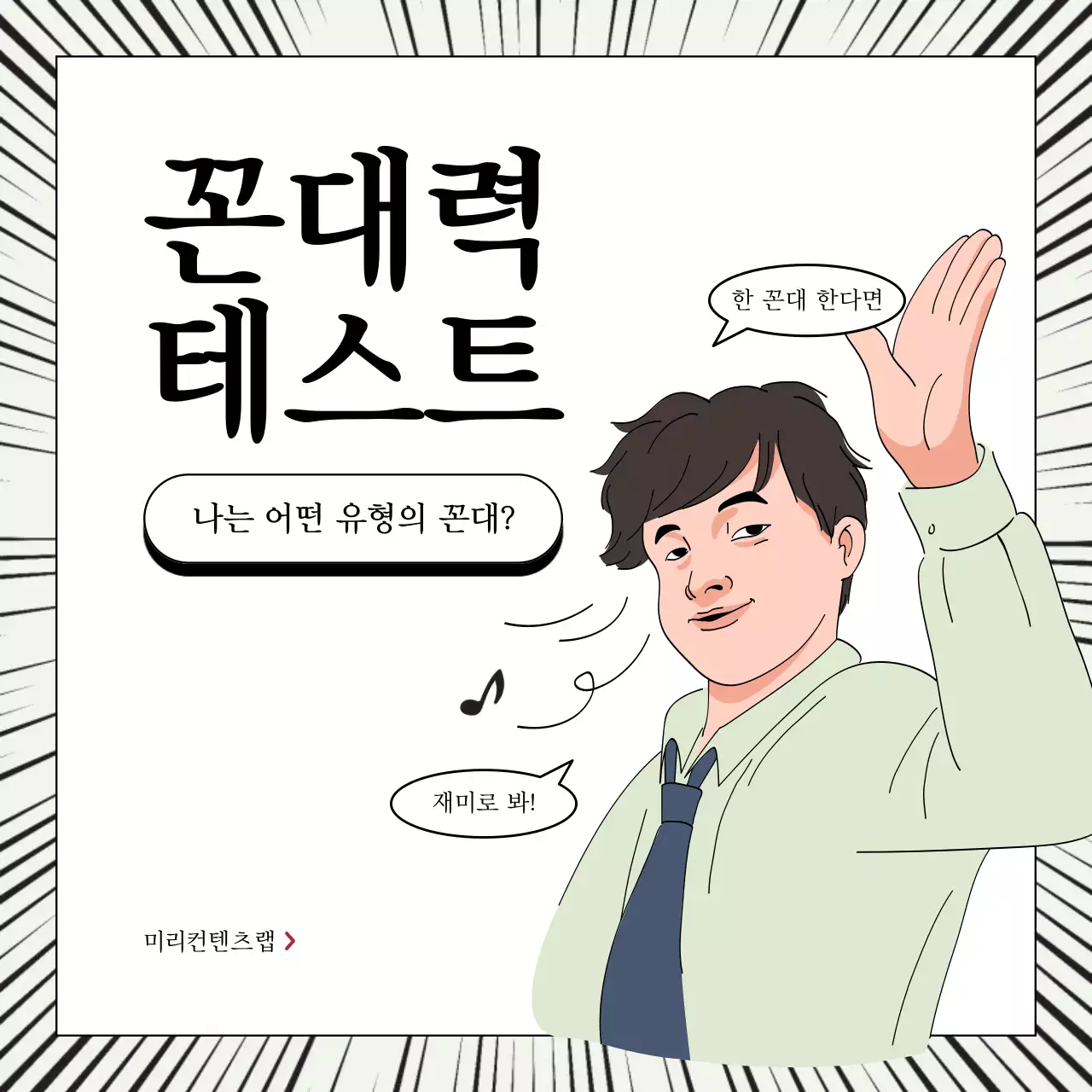 연두색과 검정의 병맛 비즈니스 유머 게시글