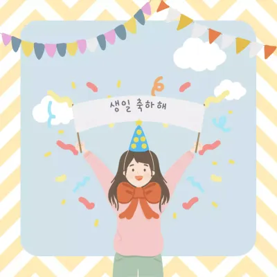 생일축하 이벤트