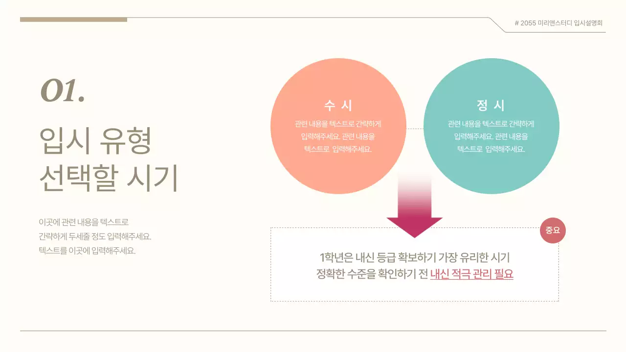 갈색의 모던한 입시 설명회 발표자료