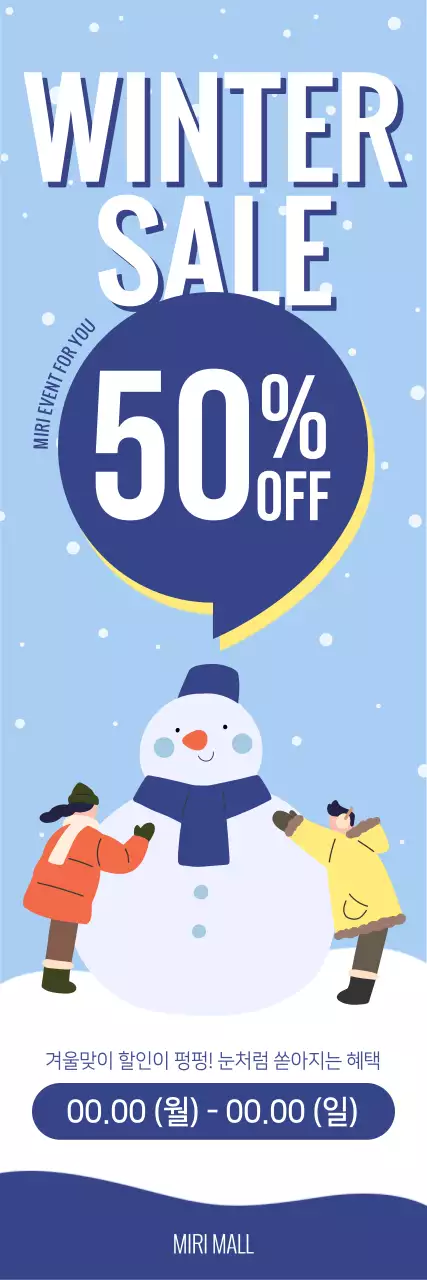 아기자기한 겨울 눈사람 일러스트와 할인율을 강조한 텍스트 레이아웃으로 표현한 겨울 쇼핑 할인 이벤트