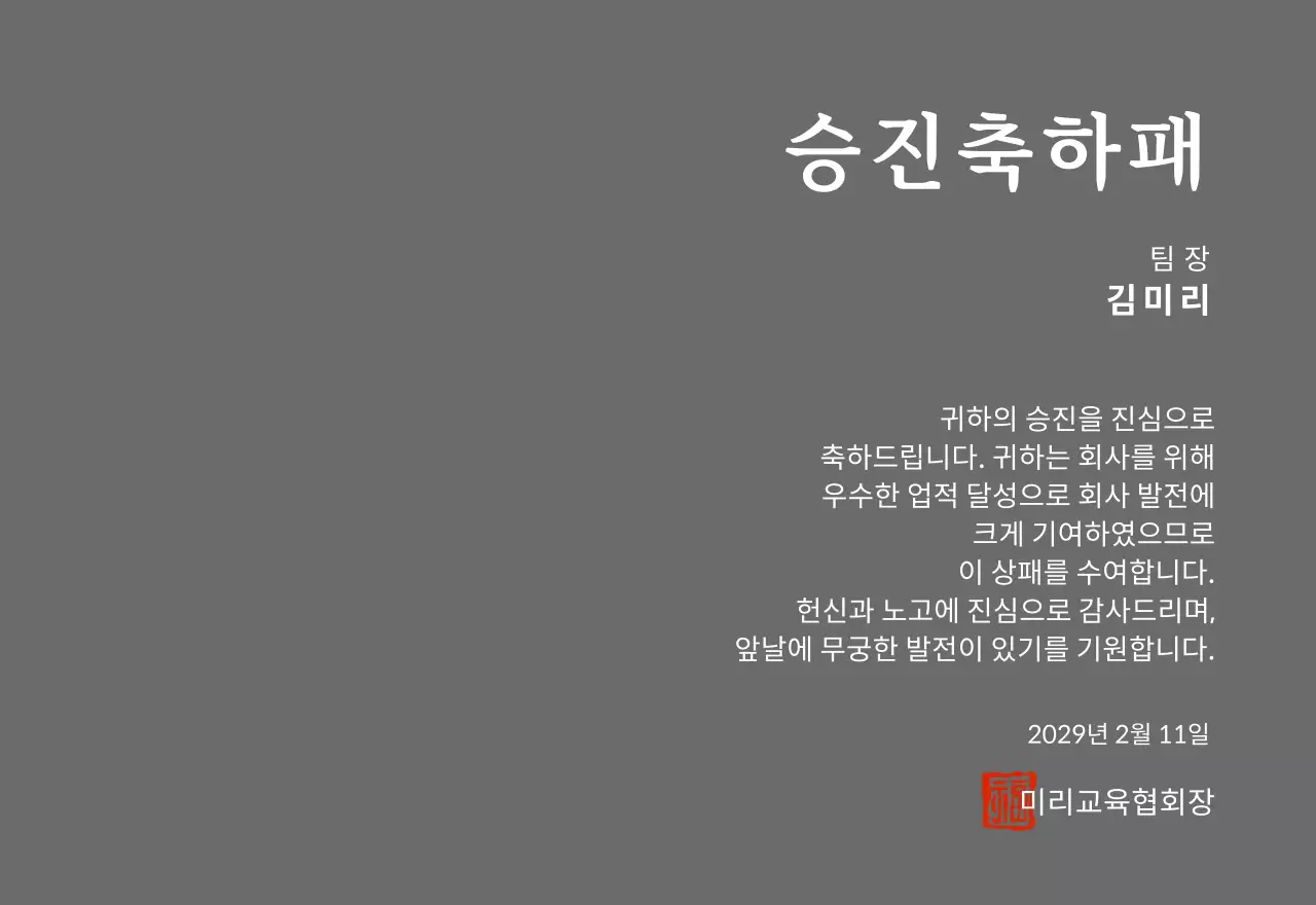 고급스러운 세리프 글씨체의 승진 축하 기념패