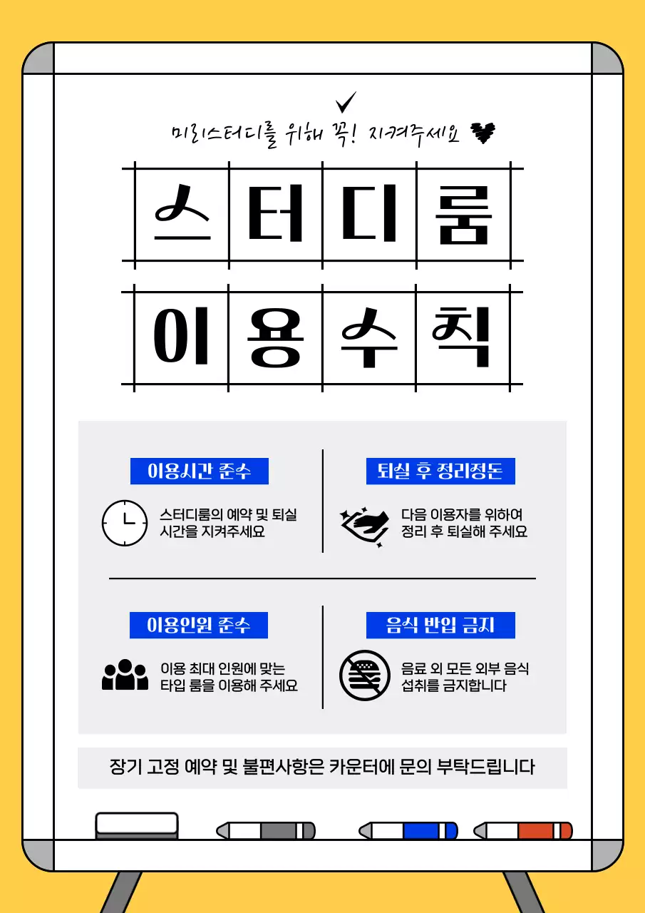 노랑과 파랑의 심플한 스터디룸 이용수칙 공지