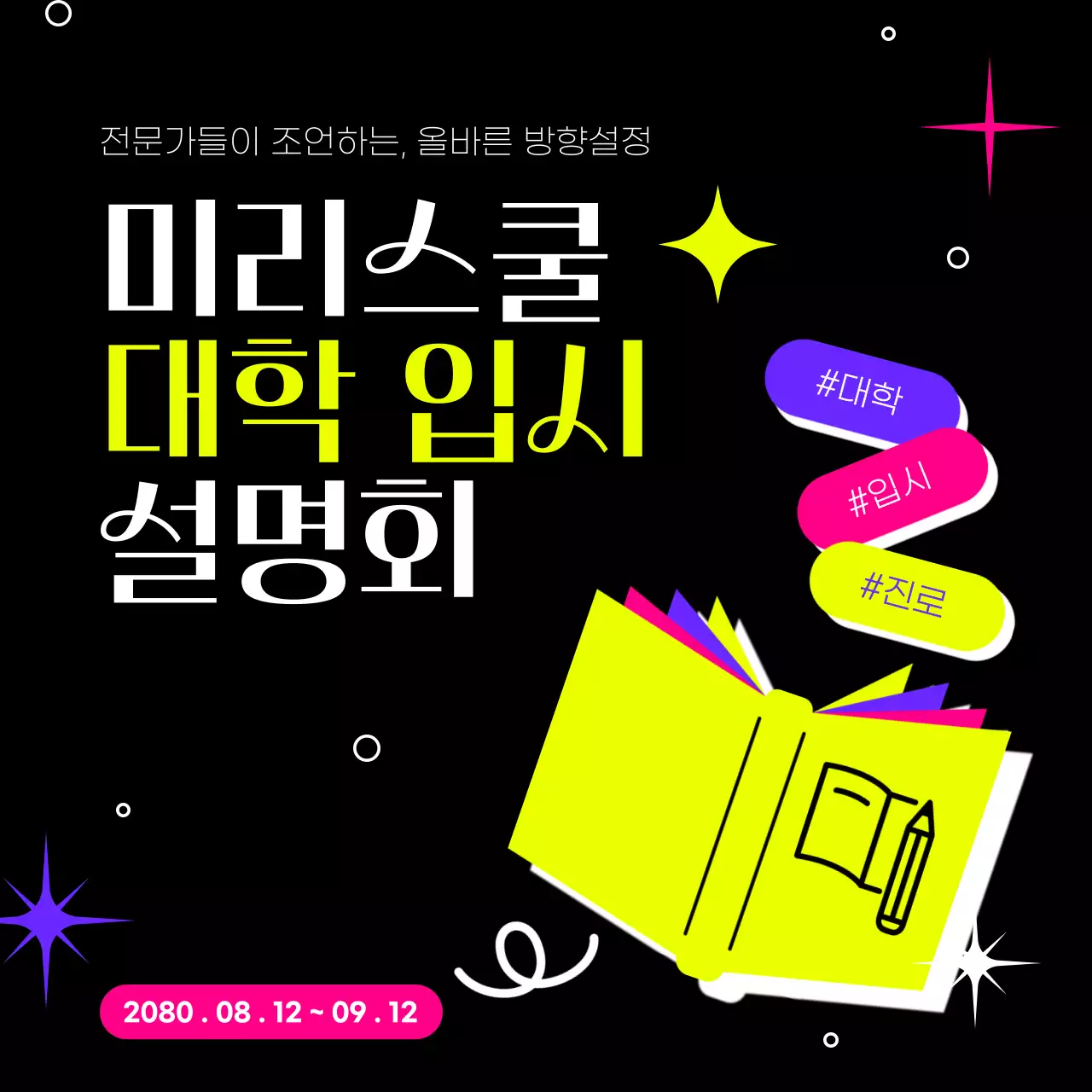 검정과 형광색의 사이버펑크한 설명회 홍보