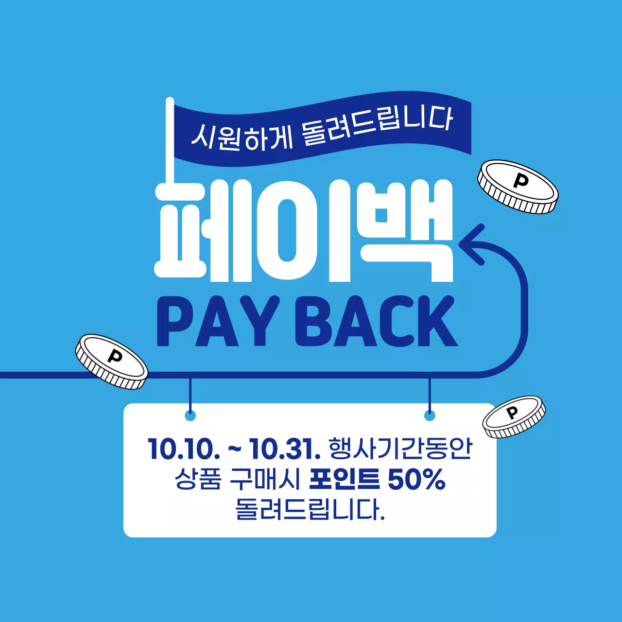 페이백 쇼핑 이벤트 커버