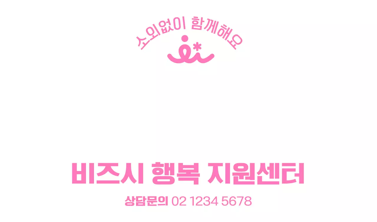 핑크색의 깔끔한 지원센터 공공기관 로고