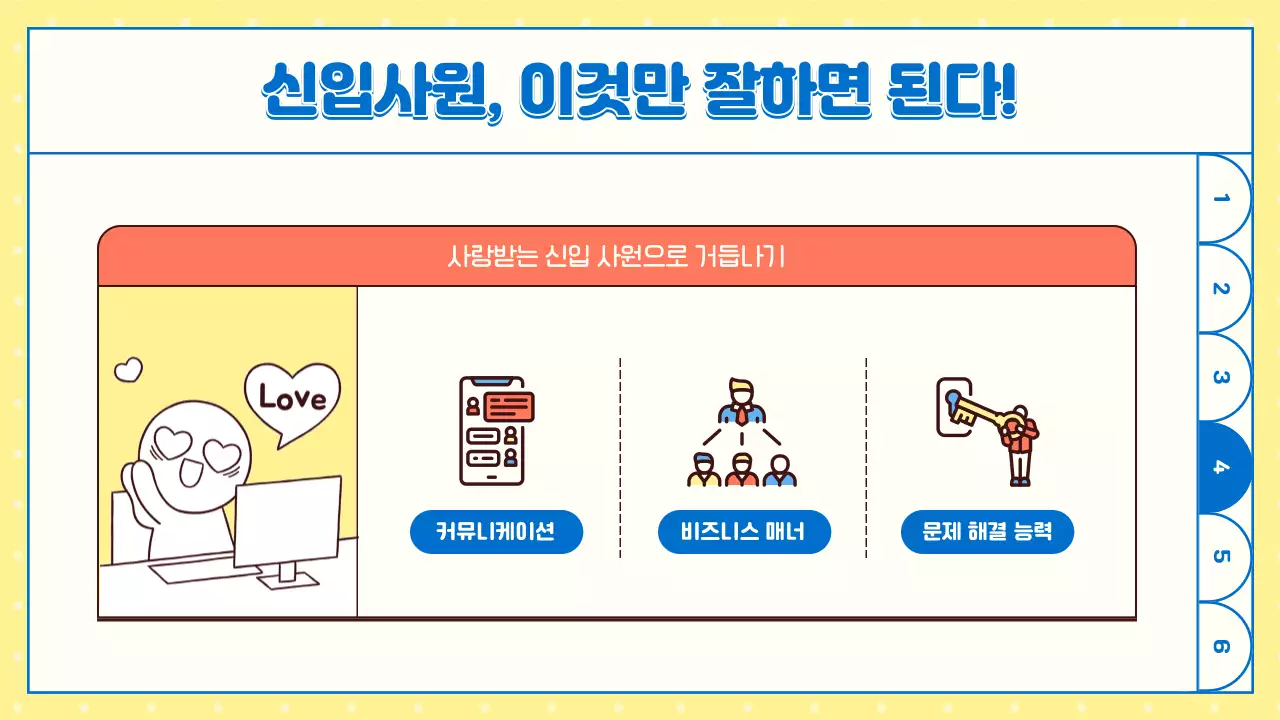 노랑의 개그적인 신입사원 교육자료