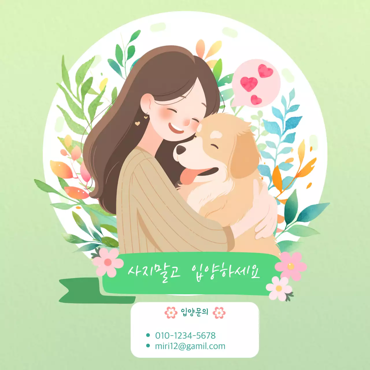 유기동물 입양 홍보