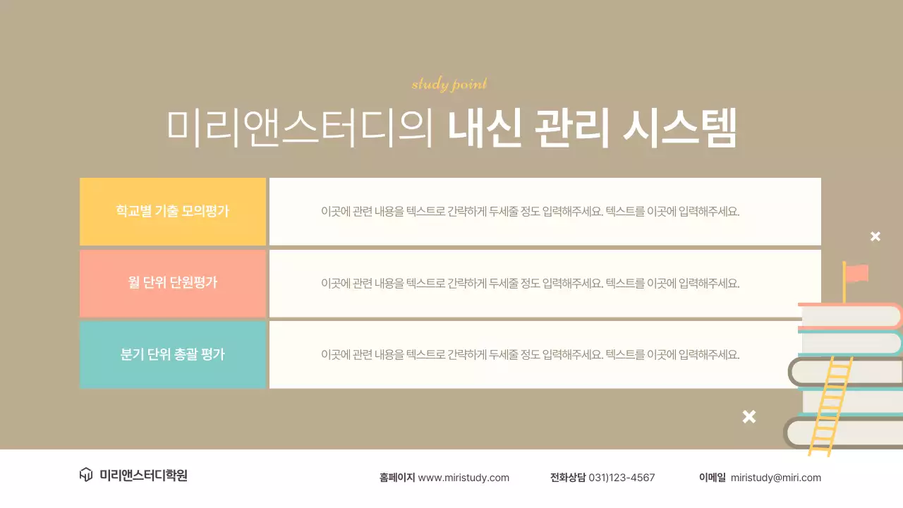 갈색의 모던한 입시 설명회 발표자료