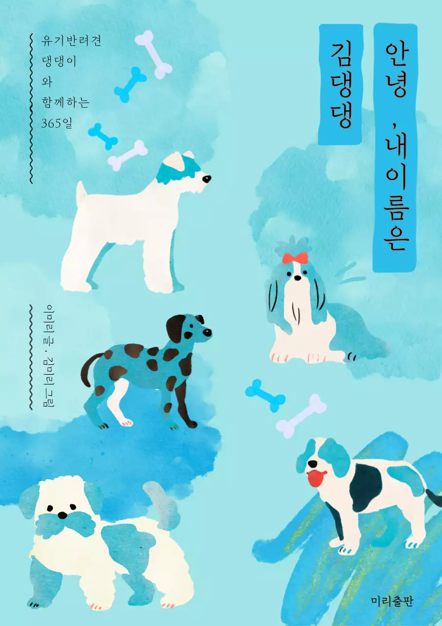 하늘색의 미니멀한 유기견 일기 책표지