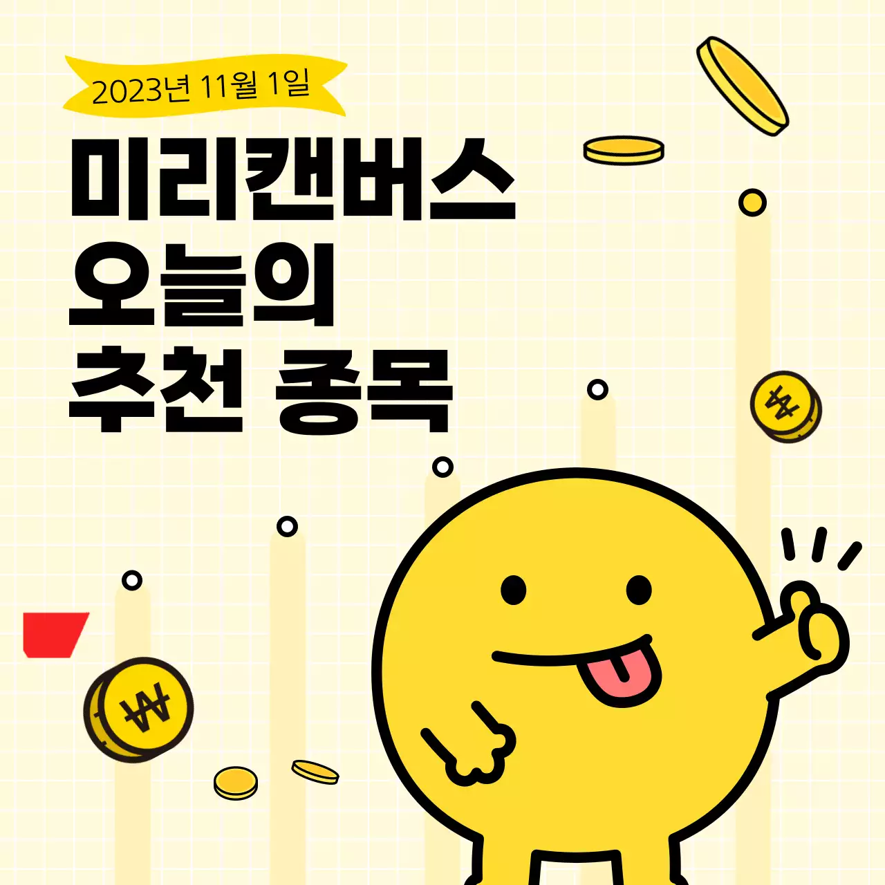 노랑과 빨강의 아기자기한 주식 정보