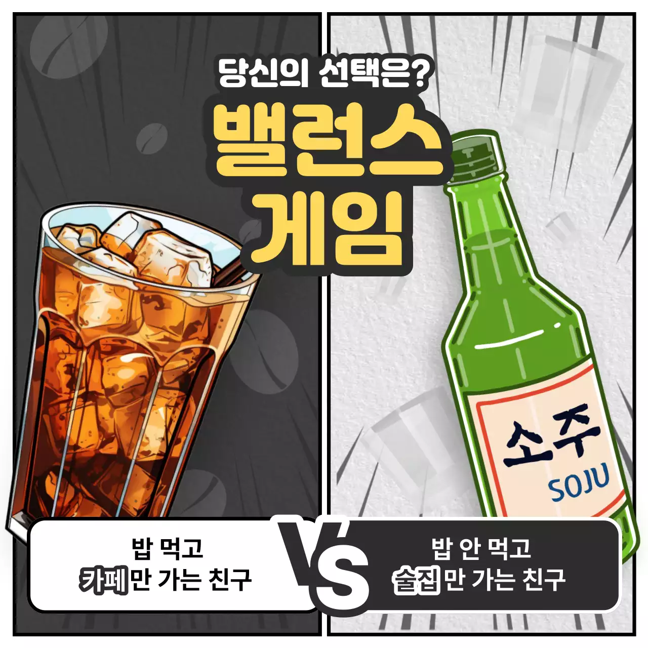 흑백과 노랑의 키치한 밸런스 게임 형식의 광고