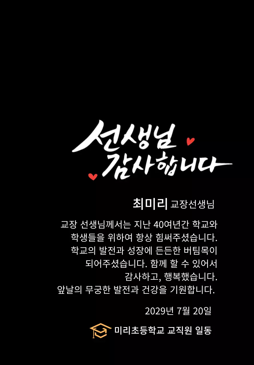 캘리그라피 컨셉의 정년퇴임 감사패