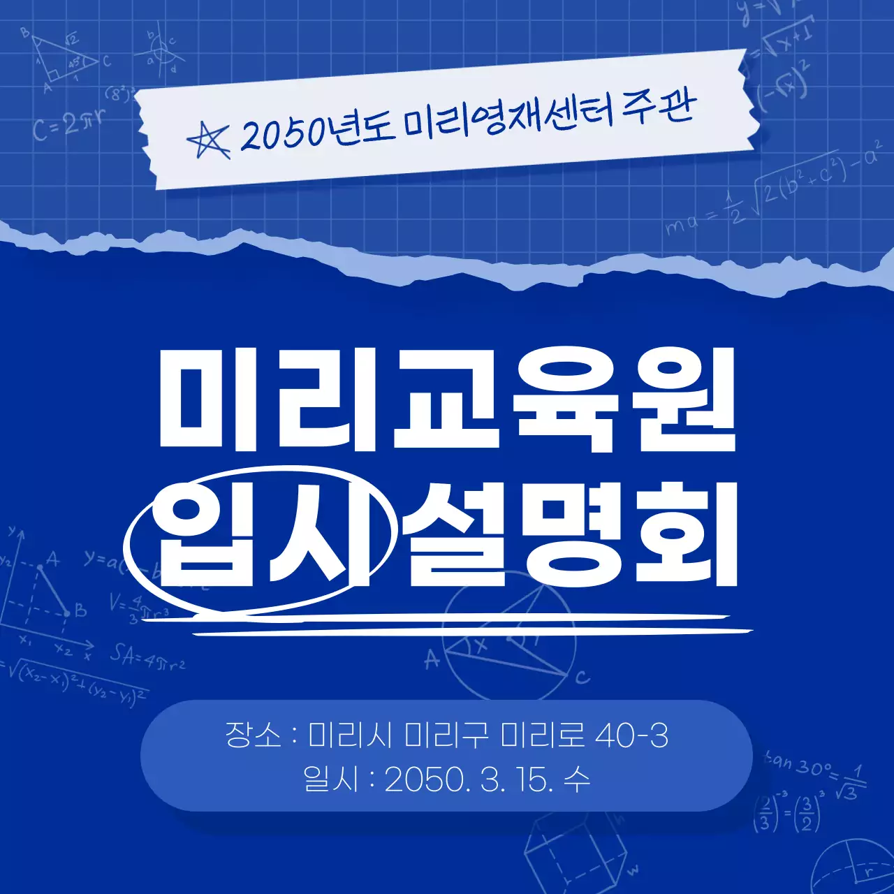 파랑과 남색의 심플한 입시 설명회 홍보