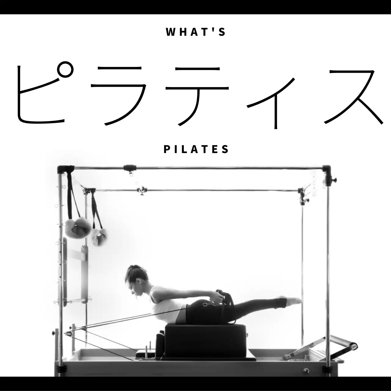 白黒 シンプル ピラティス ポスター Instagram カルーセル