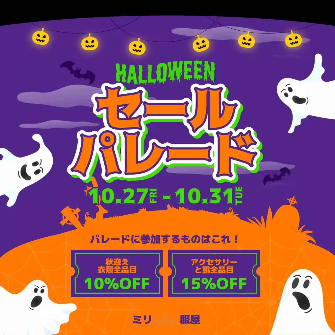 オレンジと紫のかわいいハロウィンの幽霊のイラストが描かれたハロウィン記念セールイベント