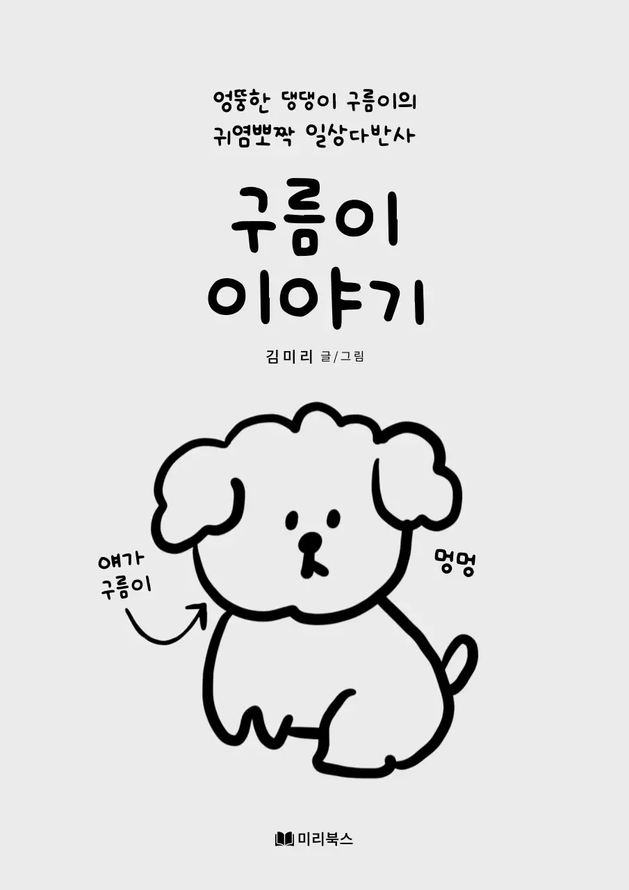 흰색의 미니멀한 반려동물 북커버