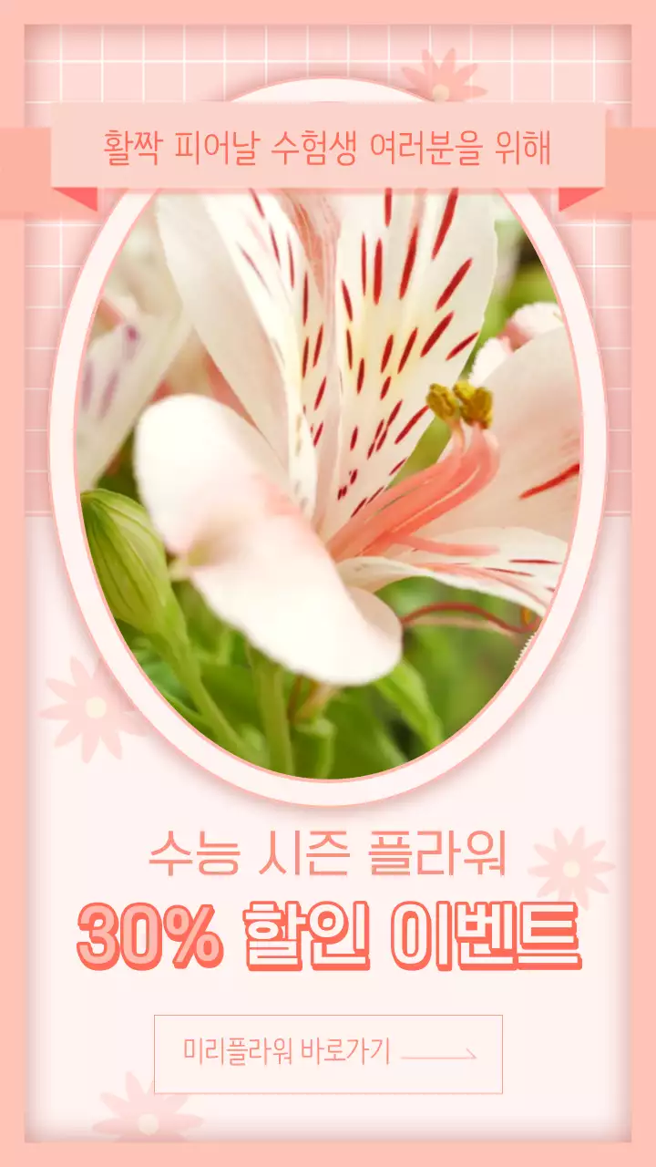 핑크색의 심플한 꽃집 할인 이벤트 광고