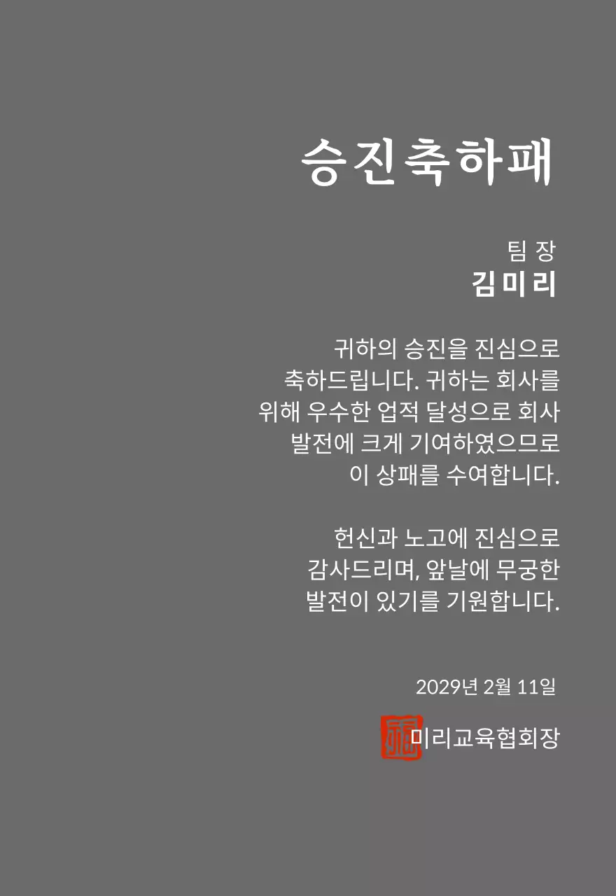 고급스러운 세리프 글씨체의 승진 축하 기념패