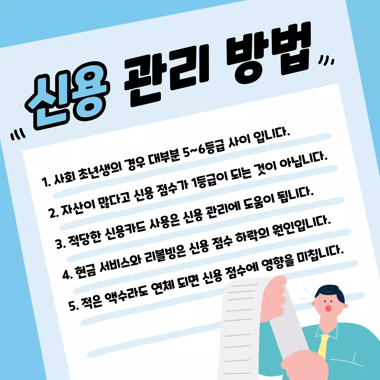하늘색의 심플한 신용 점수 관리 정보