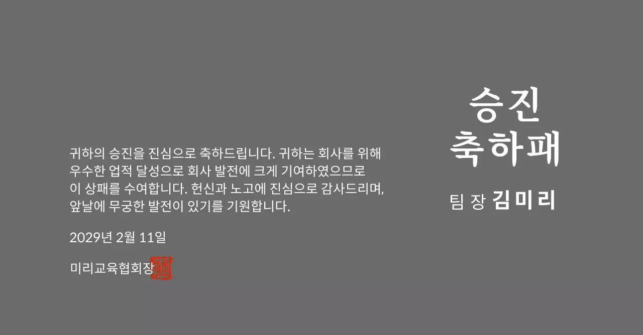고급스러운 세리프 글씨체의 승진 축하 기념패